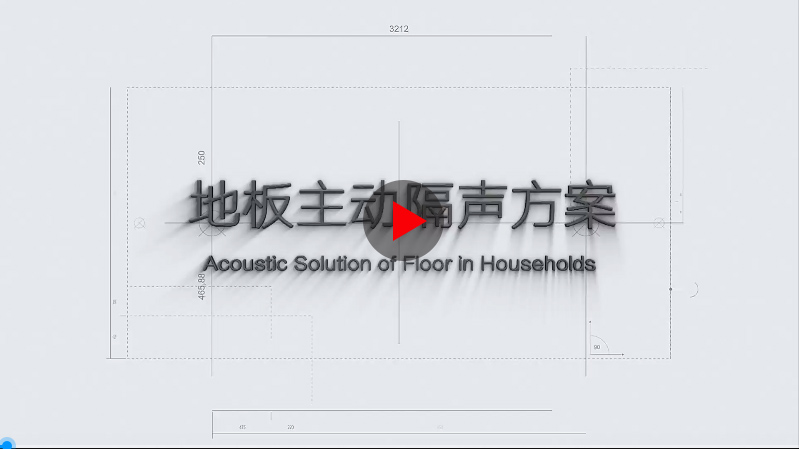 地板隔声方案