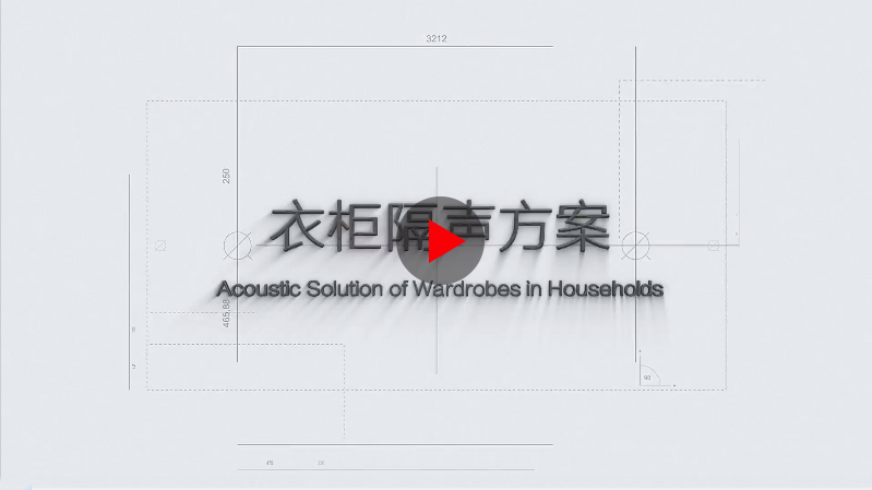 衣柜隔声方案