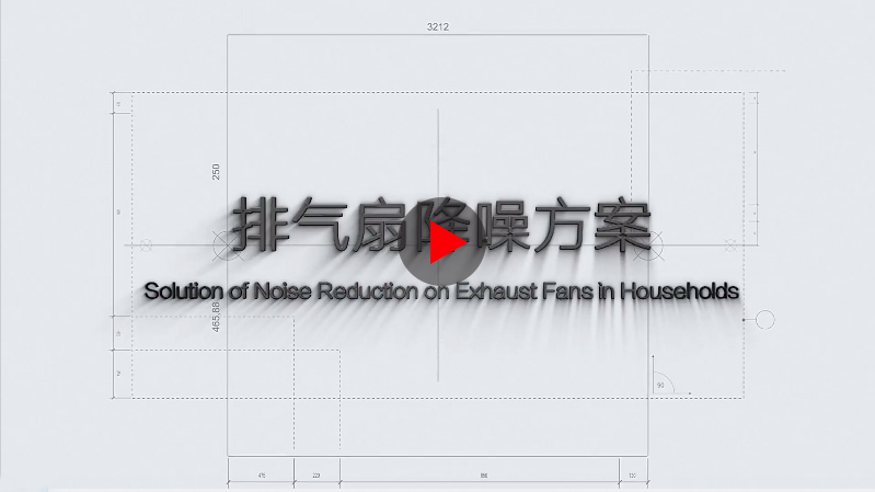 排气扇降噪方案